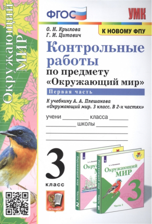 3кл. Окружающий мир. Плешаков (к новому ФПУ). Контрольные работы, ч. 1 ФГОС | Крылова Цитович - Учебно-методический комплект УМК - Экзамен - 9785377171416