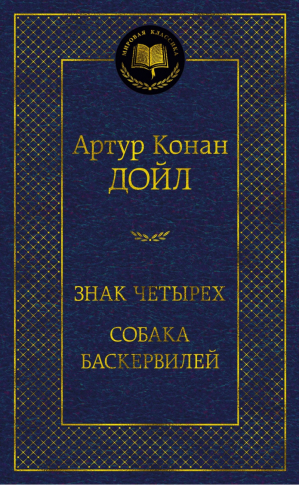 Знак четырех. Собака Баскервилей | Дойл - Мировая классика - Азбука - 9785389206144