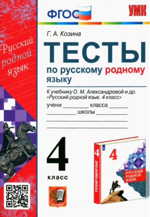 Русский родной язык. 4 класс. Тесты к учебнику О. М. Александровой и др. | Козина - Учебно-методический комплект УМК - Экзамен - 9785377182115