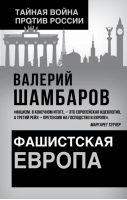 Фашистская Европа | Шамбаров - Тайная война против России - Родина - 9785001806158