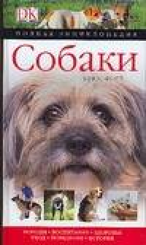 Собаки Полная энциклопедия | Фогл - A Dorling Kindersley book - АСТ - 9785170443048