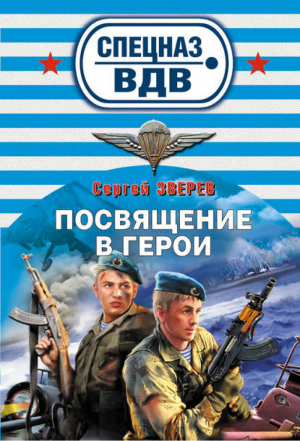 Посвящение в герои | Зверев - Спецназ ВДВ - Эксмо - 9785699437399