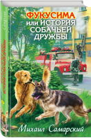 Фукусима, или История собачьей дружбы | Самарский - Лучшие книги для подростков - Эксмо - 9785699640324