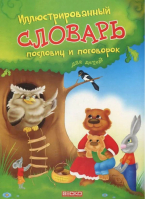 Иллюстрированный словарь пословиц и поговорок для детей - Веско - 9789663419152