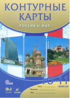Контурные карты Россия и мир 10-11 классы | Волобуев - Атласы, контурные карты - Дрофа - 9785358146587