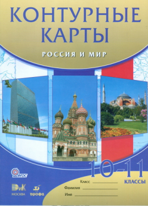 Контурные карты Россия и мир 10-11 классы | Волобуев - Атласы, контурные карты - Дрофа - 9785358146587