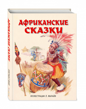 Африканские сказки | Марайя - Иллюстрации из детства - Эксмо - 9785699776030