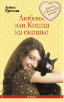 Любовь, или Кошка на окошке | Кускова - Милый ты мой! Романы о доброй любви - Эксмо - 9785699779239