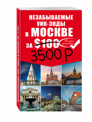 Незабываемые уик-энды в Москве за 3500 + карта | Леонова - Туризм в деталях - Эксмо - 9785699801121