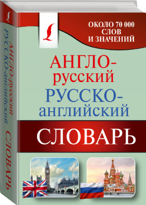 Англо-русский Русско-английский словарь | 
 - Карманная библиотека - АСТ - 9785170935130