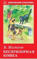 Беспризорная кошка Рассказы | Житков - Школьная классика - Искатель - 9785990880818