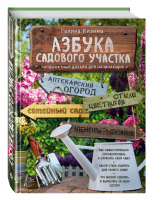 Азбука садового участка Ландшафтный дизайн для начинающих | Кизима - Энциклопедии цветовода, дачника - Эксмо - 9785699943357
