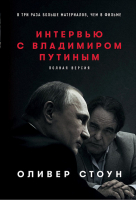 Интервью с Владимиром Путиным Полная версия | Стоун - Художественная литература - Альпина - 9785961464771