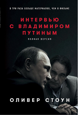 Интервью с Владимиром Путиным Полная версия | Стоун - Художественная литература - Альпина - 9785961464771