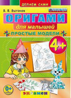 Оригами для малышей Простые модели 4+ | Выгонов - Дошкольное образование - Экзамен - 9785377131885