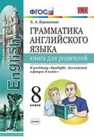 Английский в фокусе (Spotlight) 8 класс Грамматика Книга для родителей к учебнику Ваулиной | Барашкова - Учебно-методический комплект УМК - Экзамен - 9785377136675