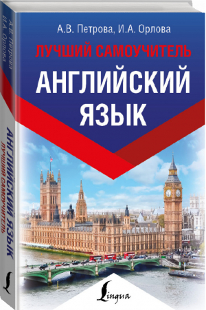 Английский язык Лучший самоучитель | Петрова - Эксклюзивный иностранный - АСТ - 9785171111809