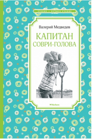 Капитан Соври-голова | Медведев - Чтение - лучшее учение - Махаон - 9785389153738