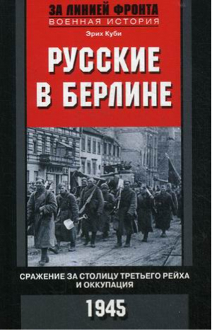 Русские в Берлине Сражения за столицу Третьего рейха и оккупация 1945 | Куби - За линией фронта - Центрполиграф - 9785952453319