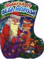 Подарки Деда Мороза | Мягкова - Книжки-картонки - Кредо - 9786176639930