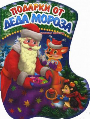 Подарки Деда Мороза | Мягкова - Книжки-картонки - Кредо - 9786176639930