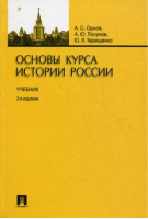 Основы курса истории России | Орлов - Проспект - 9785392286904