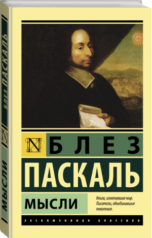 Мысли | Паскаль - Эксклюзивная классика - АСТ - 9785171126322