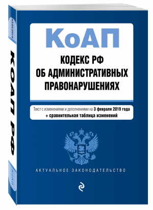 Кодекс РФ об административных правонарушениях Текст на 3 февраля 2019 года (+ сравнительная таблица изменений) | Усанов - Актуальное законодательство - Эксмо - 9785040998739