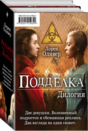 Подделка Дилогия (комплект из 2 книг) | Оливер - Young Adult - Эксмо - 9785041019624