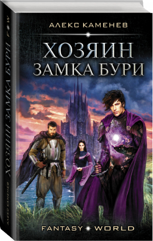 Хозяин Замка Бури | Каменев - Fantasy-world - АСТ - 9785171165376