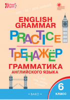 English grammar 6 класс Грамматика английского языка Тренажёр | Молчанова - Тренажер - Вако - 9785408045624