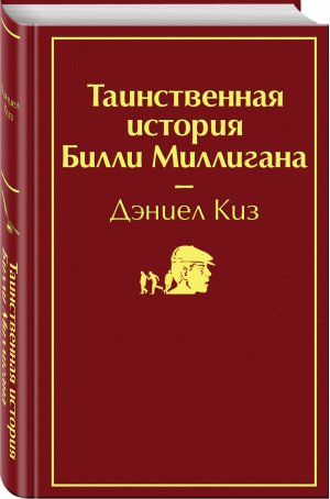 Таинственная история Билли Миллигана | Киз - Яркие страницы - Эксмо - 9785041077174