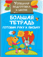 Большая тетрадь. Готовим руку к письму | Дмитриева - Успешная подготовка к школе - АСТ - 9785171186708