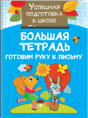 Большая тетрадь. Готовим руку к письму | Дмитриева - Успешная подготовка к школе - АСТ - 9785171186708