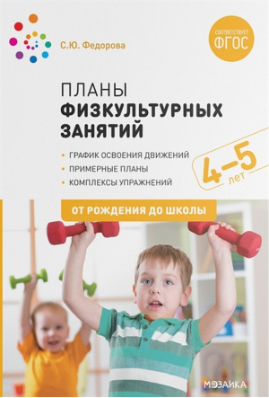 Планы физкультурных занятий с детьми 4-5 лет. ФГОС | Федорова - Физическое развитие. Методические пособия - Мозаика-Синтез - 9785431516238