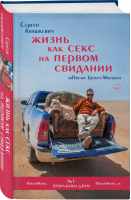 Жизнь как секс на первом свидании. Заметки тревел-маньяка | Анашкевич Сергей Иванович - Заметки тревел-маньяка, самого популярного блогера в Яндекс.Дзен - Эксмо - 9785041111038