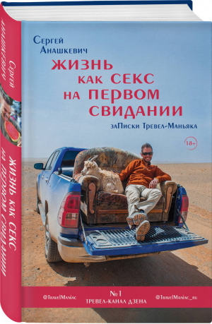 Жизнь как секс на первом свидании. Заметки тревел-маньяка | Анашкевич Сергей Иванович - Заметки тревел-маньяка, самого популярного блогера в Яндекс.Дзен - Эксмо - 9785041111038