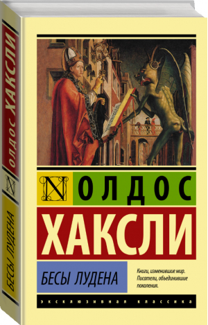 Бесы Лудена | Хаксли - Эксклюзивная классика - АСТ - 9785171166380