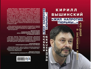 Жил напротив тюрьмы… 470 дней в застенках Киева | Вышинский - Особое мнение - Яуза - 9785001552840