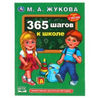 365 шагов в школе | Жукова - Умка - 9785506051015