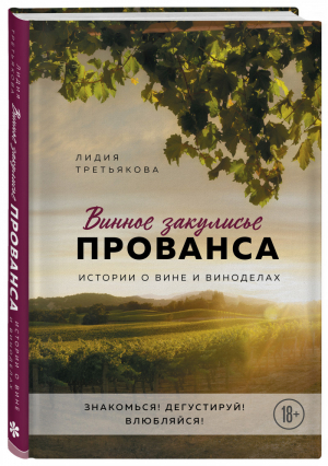 Винное закулисье Прованса Истории о вине и виноделах | Третьякова - Вина и напитки мира - ХлебСоль (Эксмо) - 9785041178857