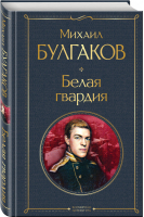 Белая гвардия | Булгаков - Всемирная литература - Эксмо - 9785041571993