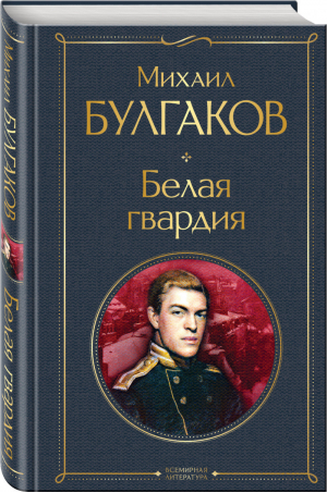 Белая гвардия | Булгаков - Всемирная литература - Эксмо - 9785041571993