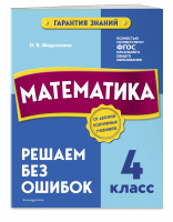 Математика. 4 класс.Решаем без ошибок | Федоскина Ольга Владимировна - В помощь младшему школьнику. Гарантия знаний - Эксмо - 9785041662394