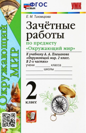 УМК Окружающий мир. 2 класс. Зачетные работы к учебнику А.А. Плешакова | Тихомирова - Учебно-методический комплект УМК - Экзамен - 9785377163459