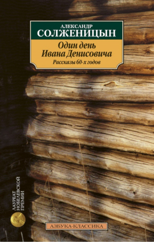 Один день Ивана Денисовича | Солженицын - Азбука-Классика - Азбука - 9785389028173