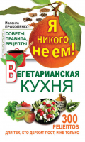 Я никого не ем! Вегетарианская кухня | Прокопенко -  - АСТ - 9785170718290