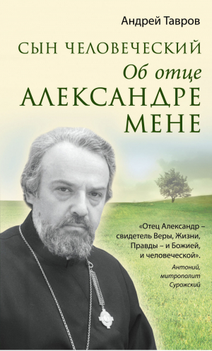 Сын человеческий Об отце Александре Мене | Тавров - Книги жизни - Эксмо - 9785699707072