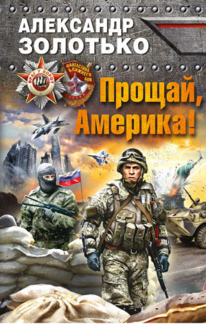 Прощай, Америка! | Золотько - Враг у ворот. Фантастика ближнего боя - Эксмо - 9785699753055