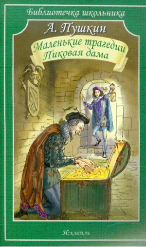 Маленькие трагедии Пиковая дама  | Пушкин - Библиотечка школьника - Искатель - 9785905424458